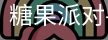糖果派对